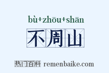 不周山是什么意思的图片